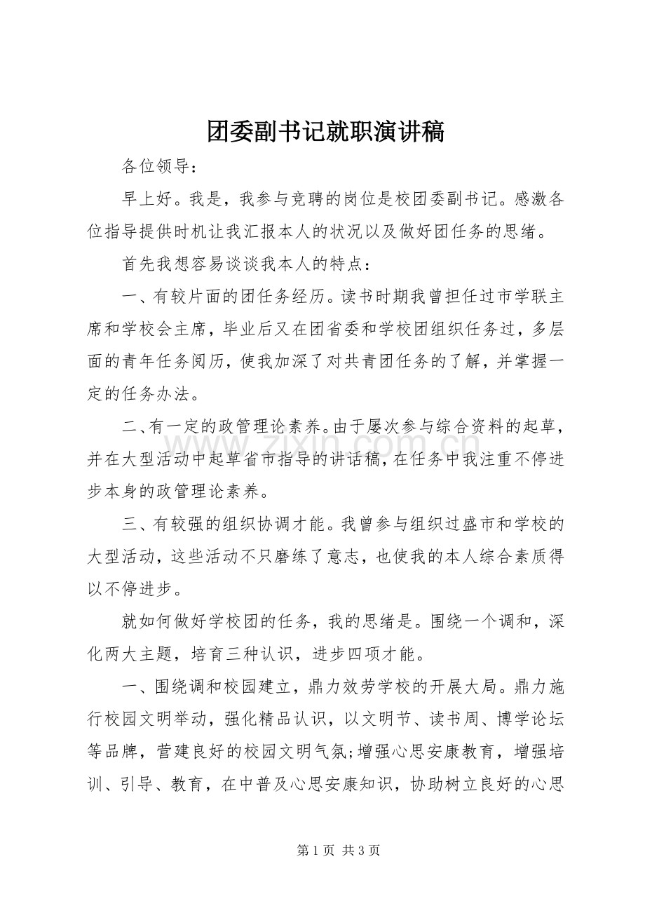 团委副书记就职演讲稿范文.docx_第1页