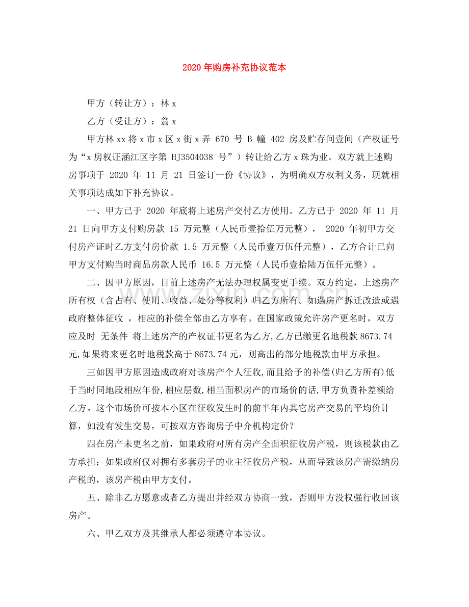 年购房补充协议范本.docx_第1页