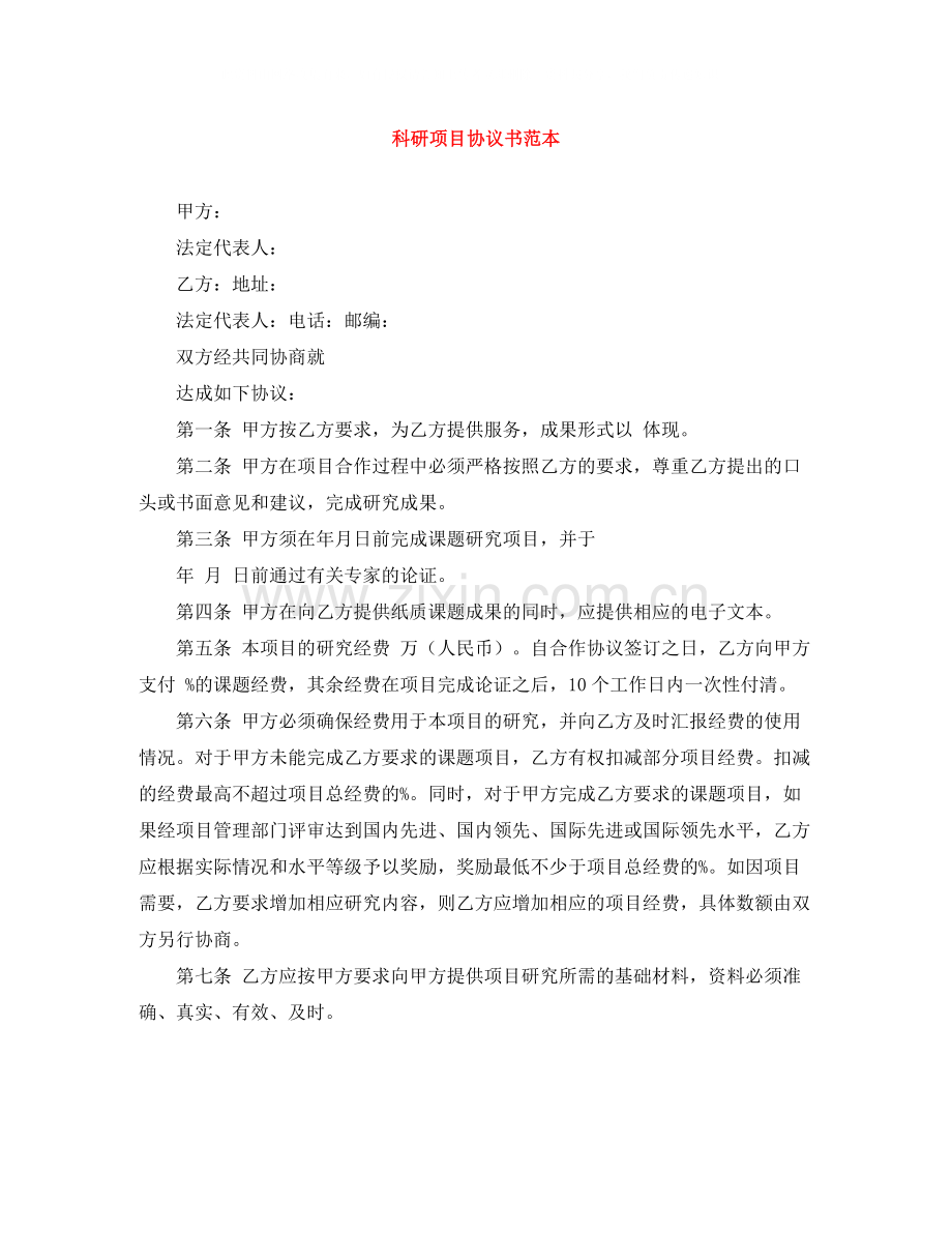 科研项目协议书范本.docx_第1页