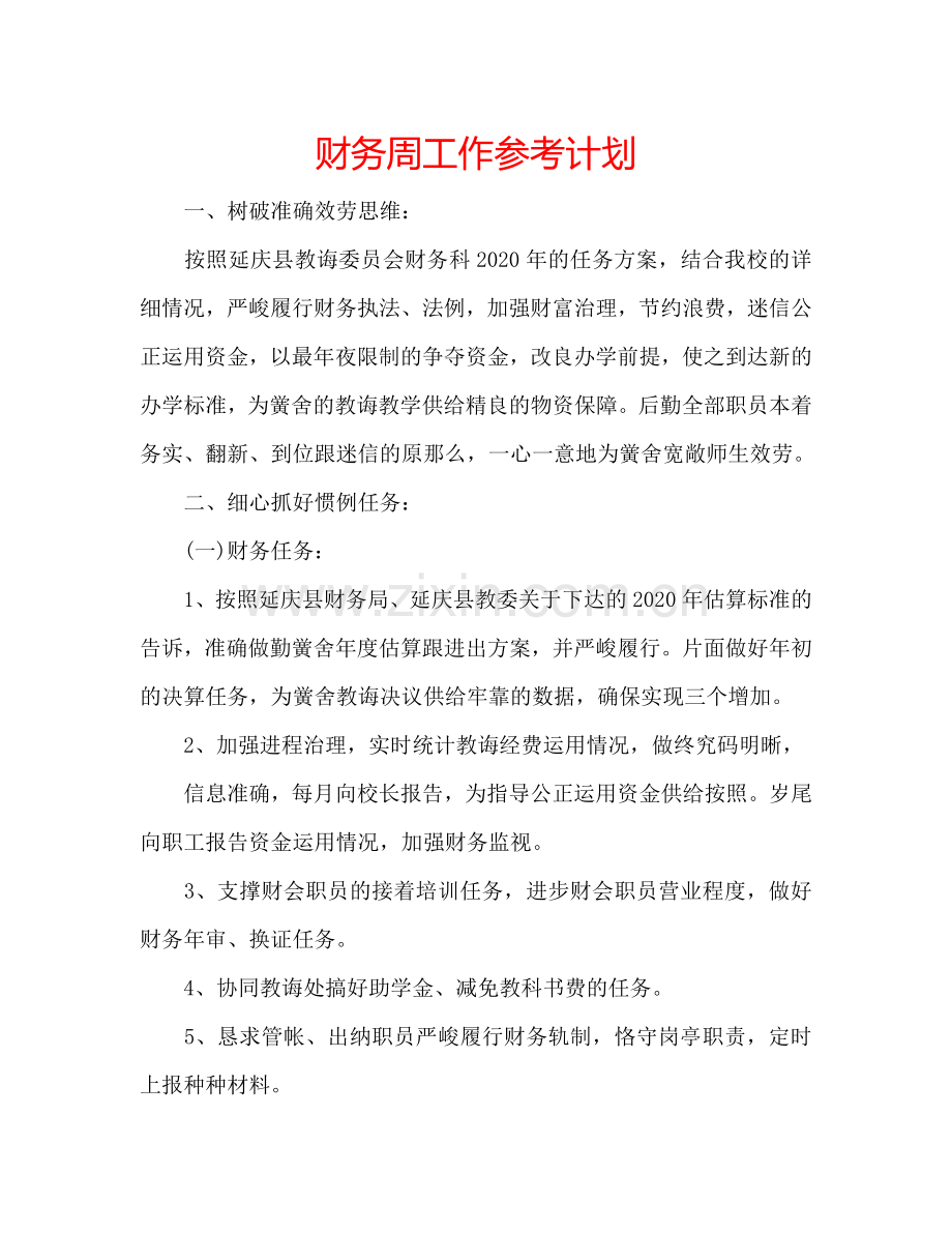 财务周工作参考计划.doc_第1页