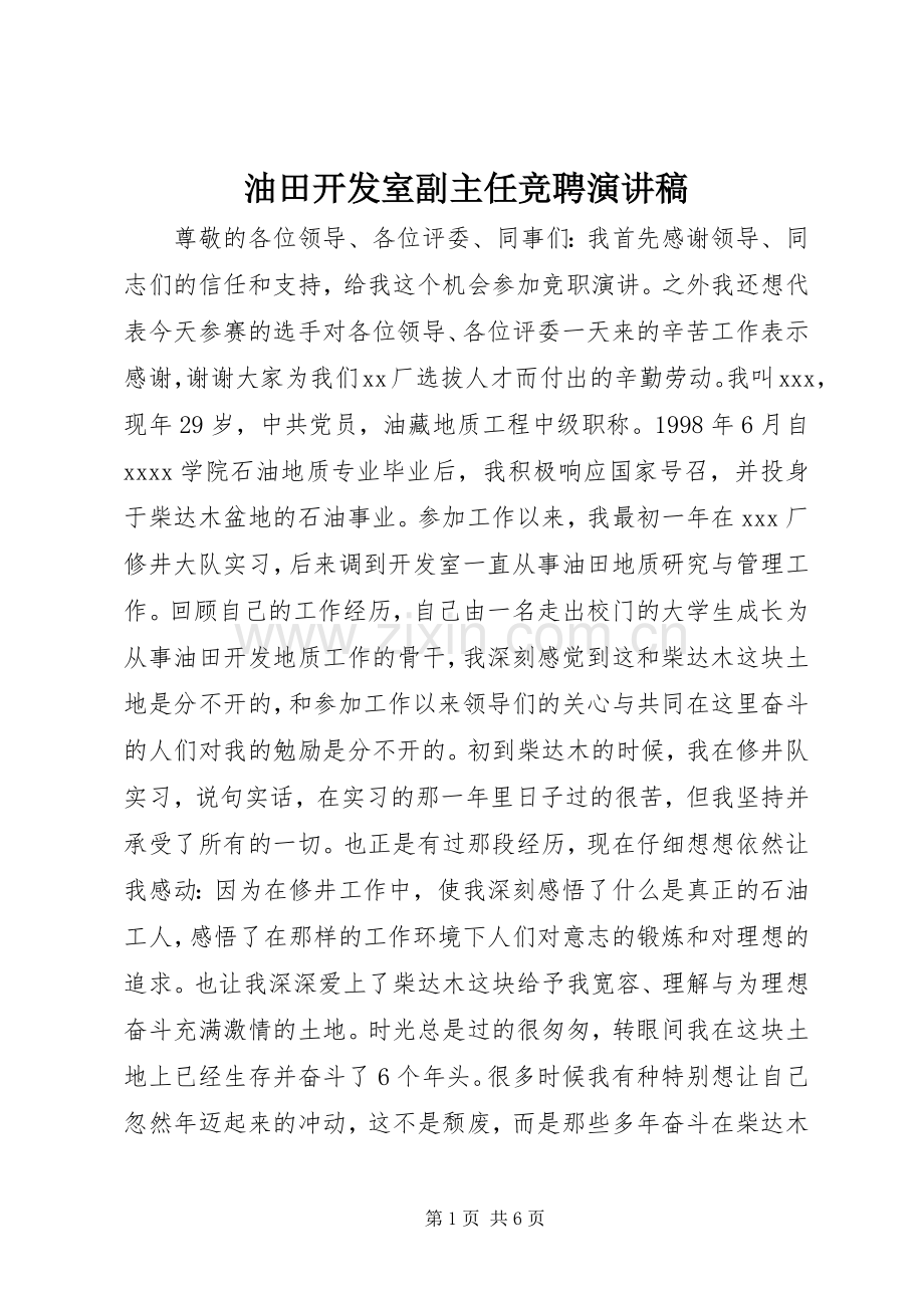 油田开发室副主任竞聘演讲稿范文.docx_第1页