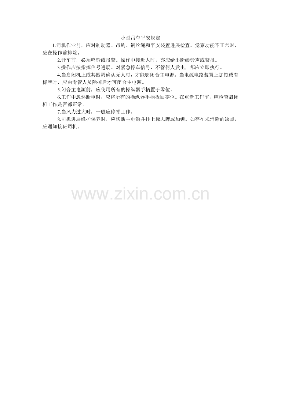 小型吊车安全规定.doc_第1页