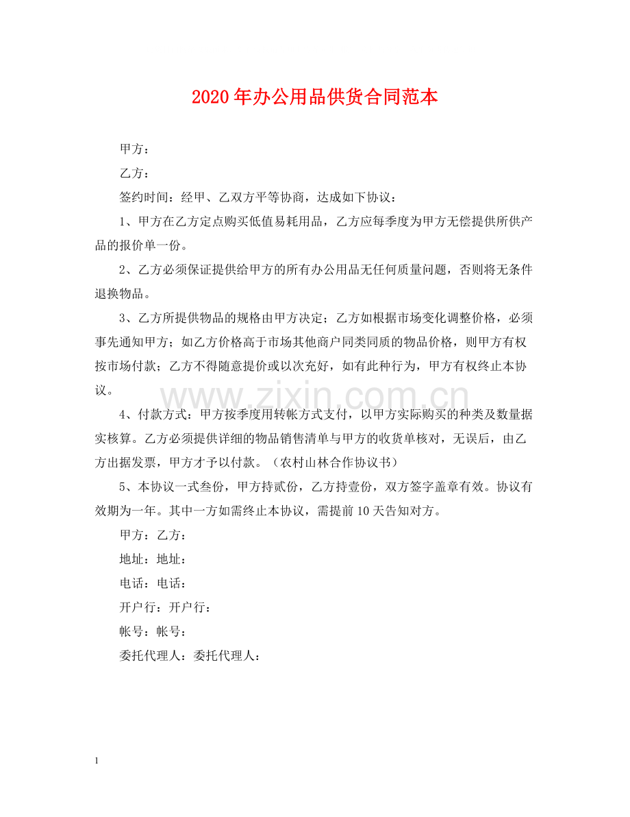年办公用品供货合同范本.docx_第1页