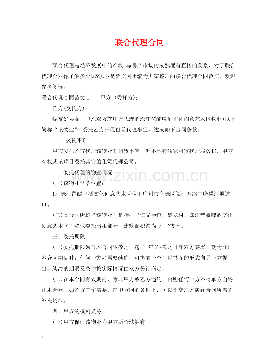 联合代理合同.docx_第1页