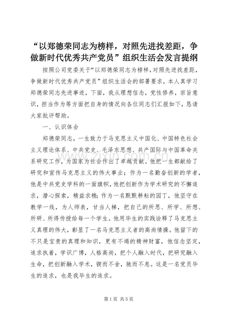 “以郑德荣同志为榜样对照先进找差距争做新时代优秀共产党员”组织生活会发言提纲材料.docx_第1页