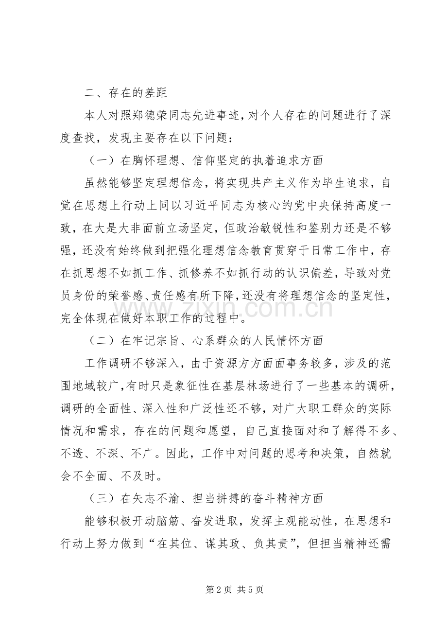 “以郑德荣同志为榜样对照先进找差距争做新时代优秀共产党员”组织生活会发言提纲材料.docx_第2页