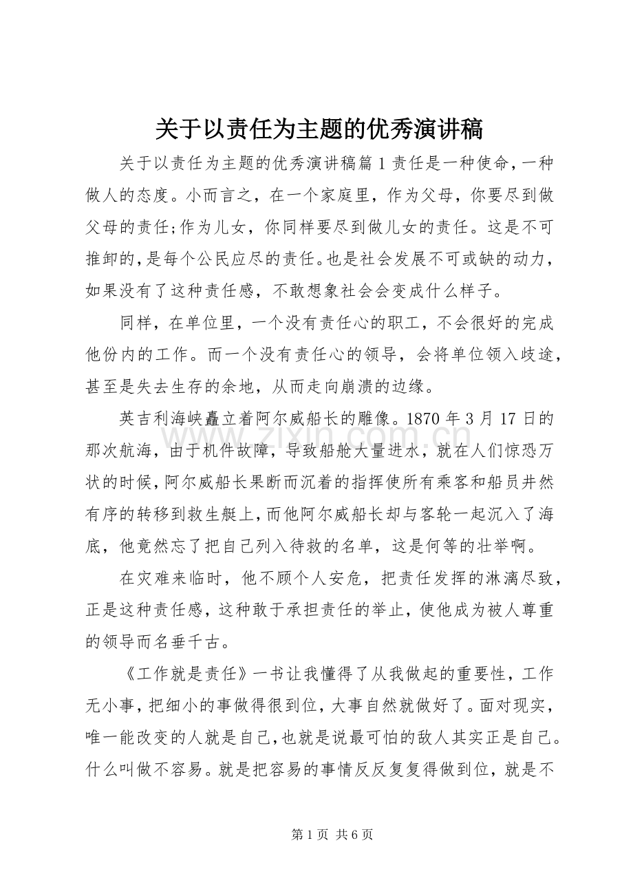 关于以责任为主题的优秀演讲稿.docx_第1页