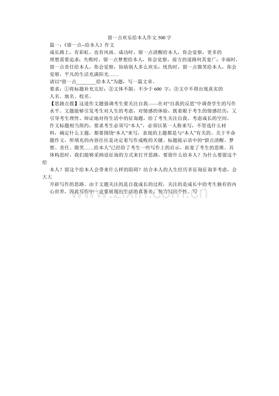 留一点快乐给自己作文500字.doc_第1页