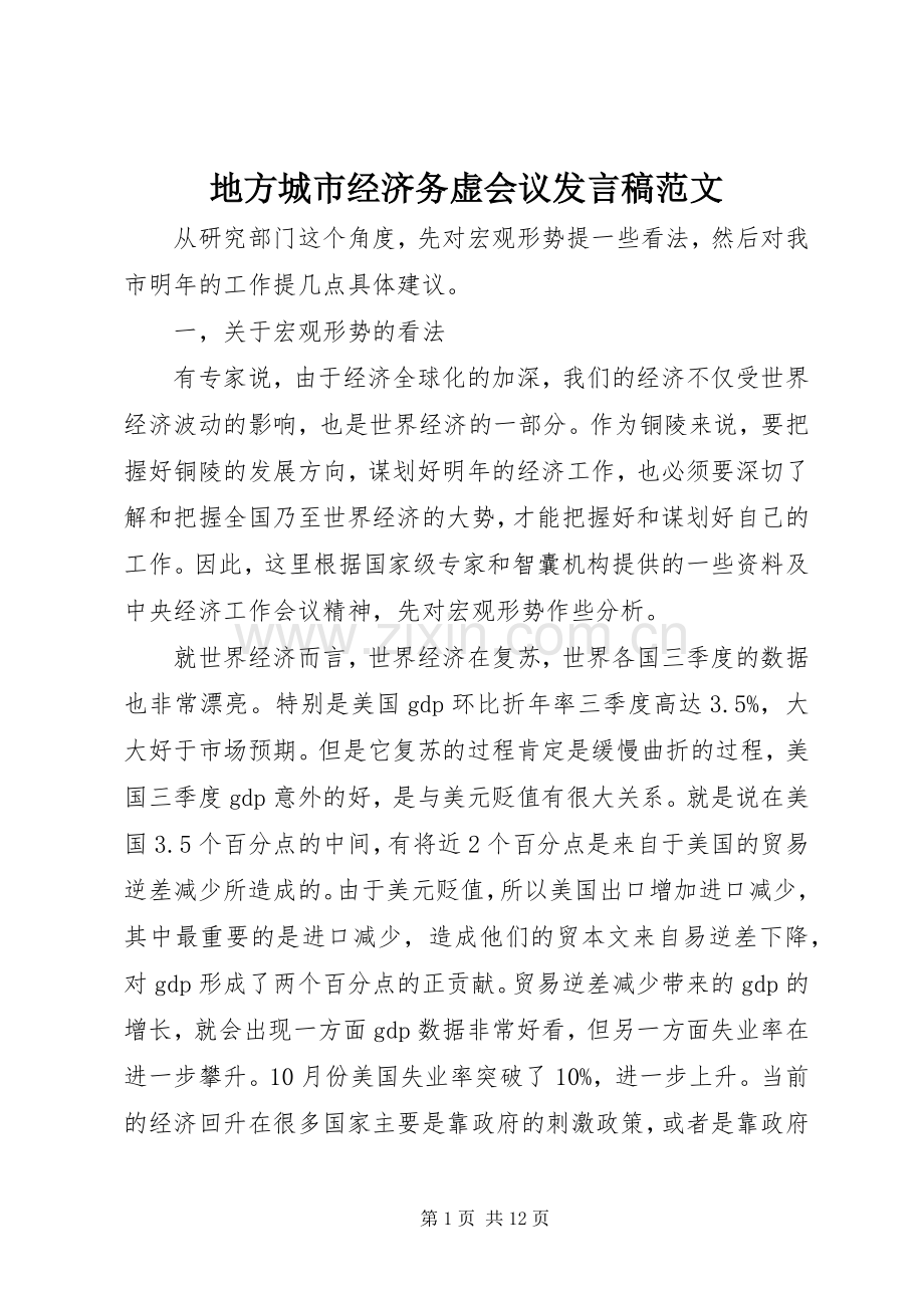 地方城市经济务虚会议发言范文.docx_第1页