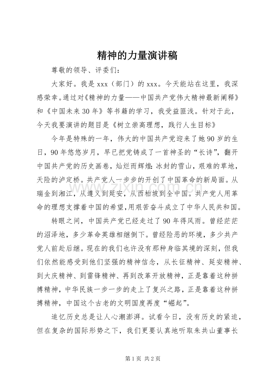 精神的力量演讲稿.docx_第1页
