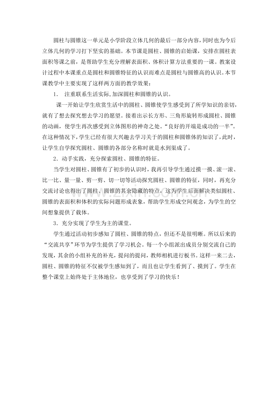 圆柱圆锥的认识教后反思.doc_第1页