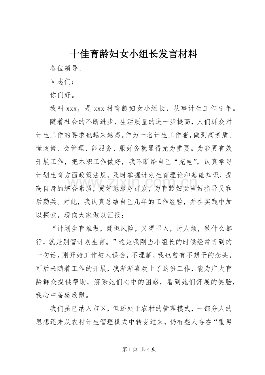 十佳育龄妇女小组长发言材料致辞.docx_第1页
