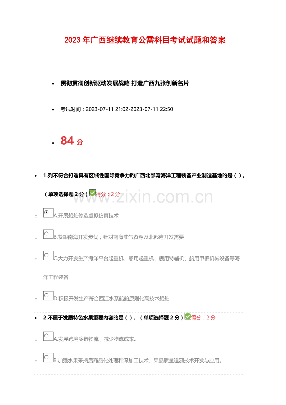 2023年广西继续教育公需科目考试试题和答案资料.doc_第1页