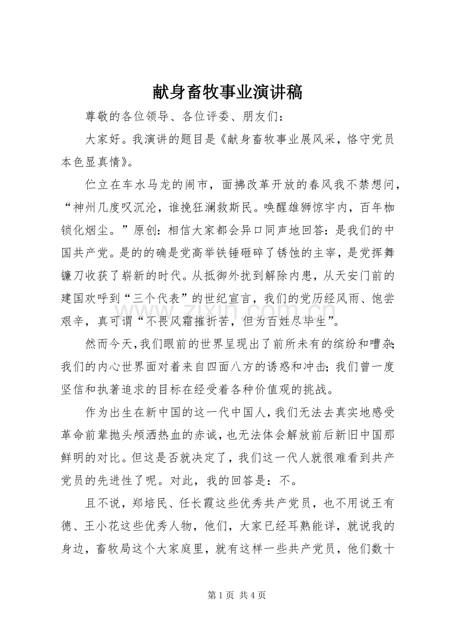 献身畜牧事业演讲稿.docx_第1页