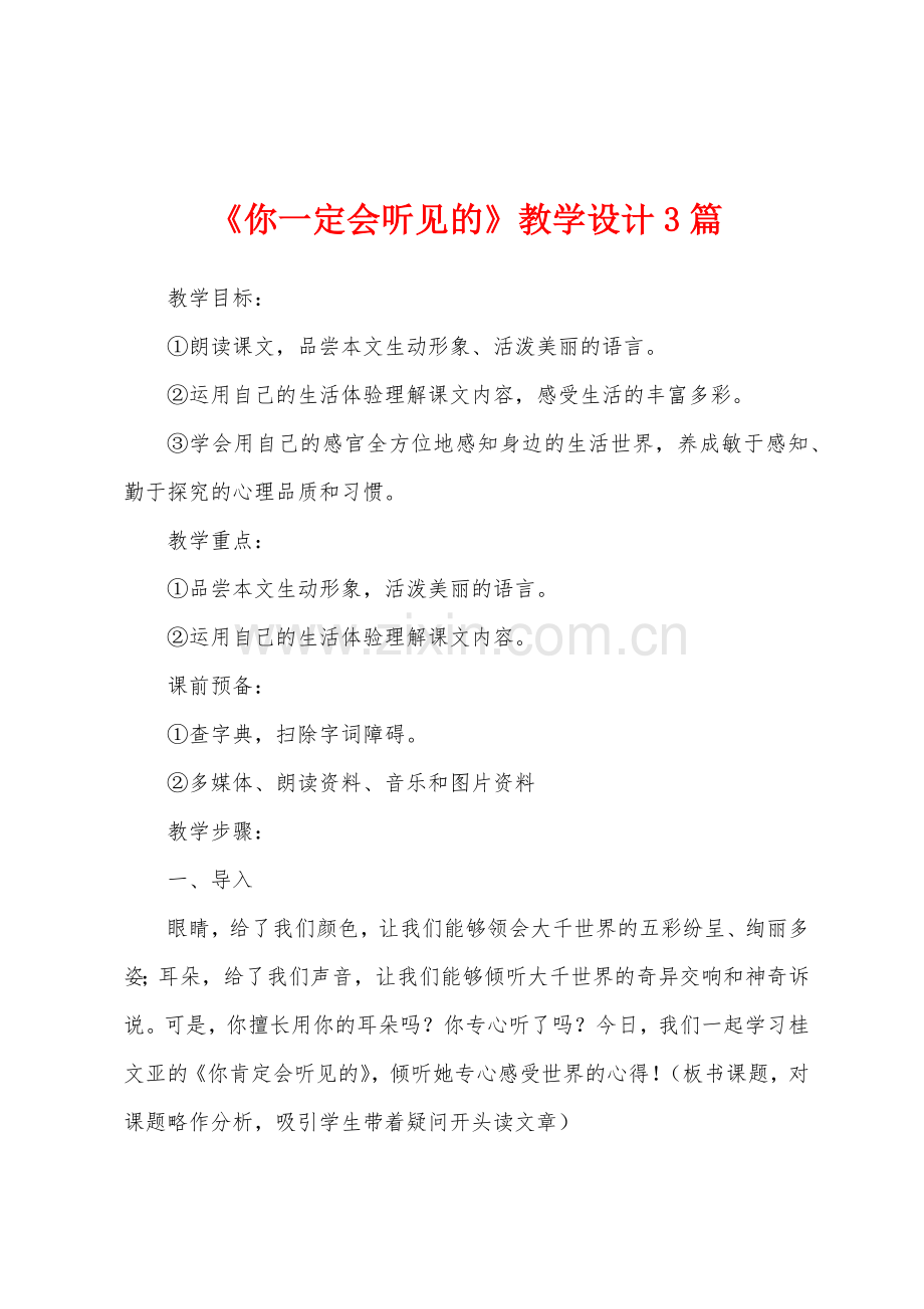 《你一定会听见的》教学设计3篇.docx_第1页