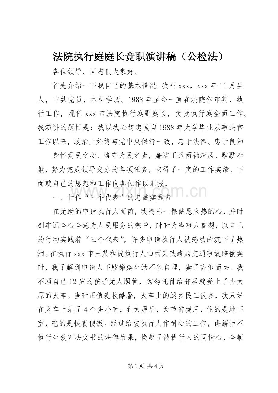法院执行庭庭长竞职演讲稿范文（公检法）.docx_第1页