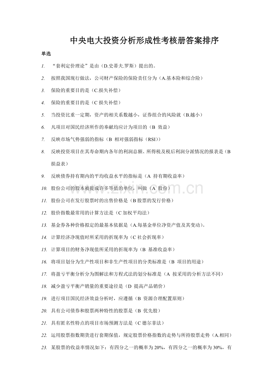 2023年中央电大投资分析形成性考核册答案排序.doc_第1页