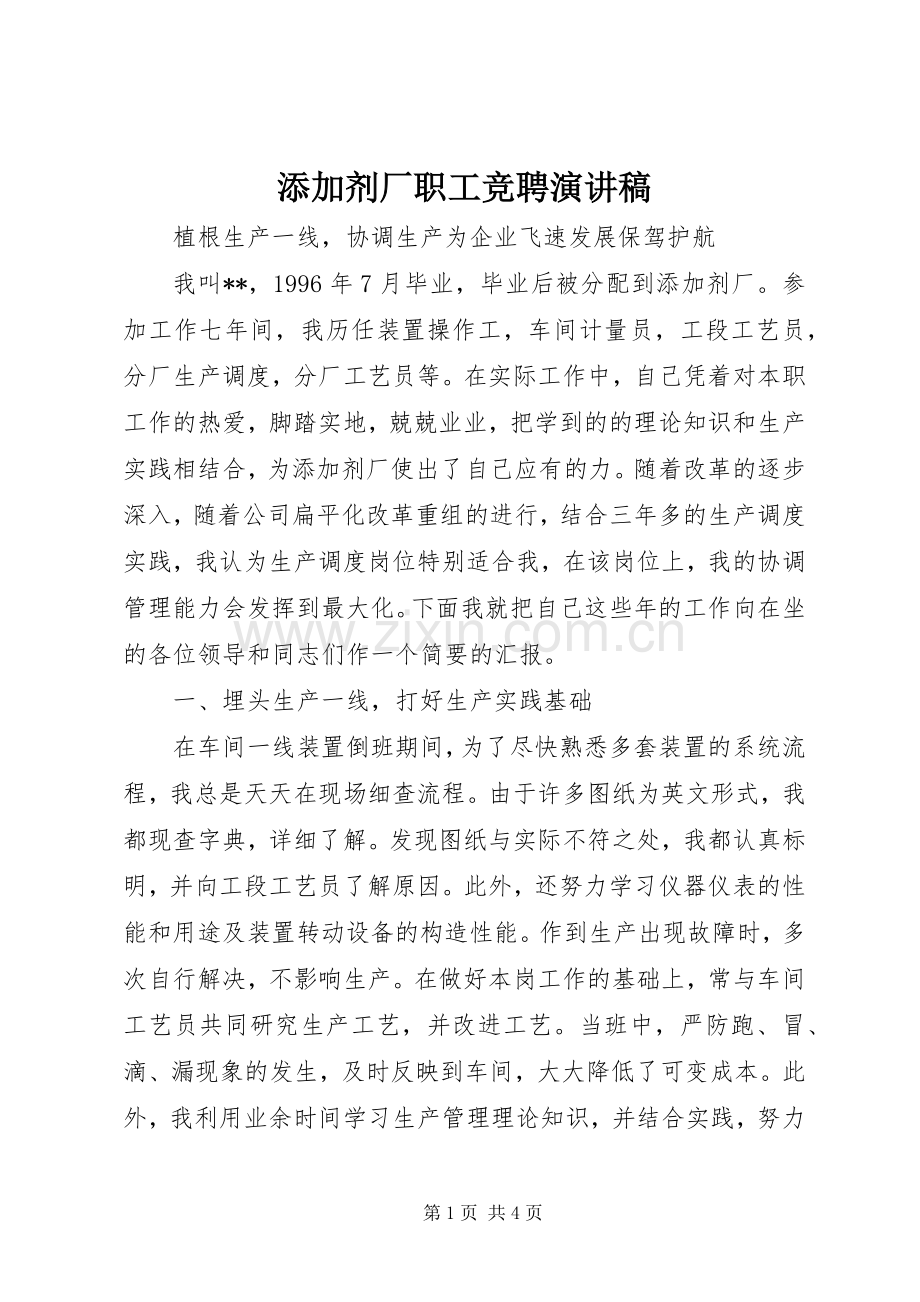 添加剂厂职工竞聘演讲稿.docx_第1页