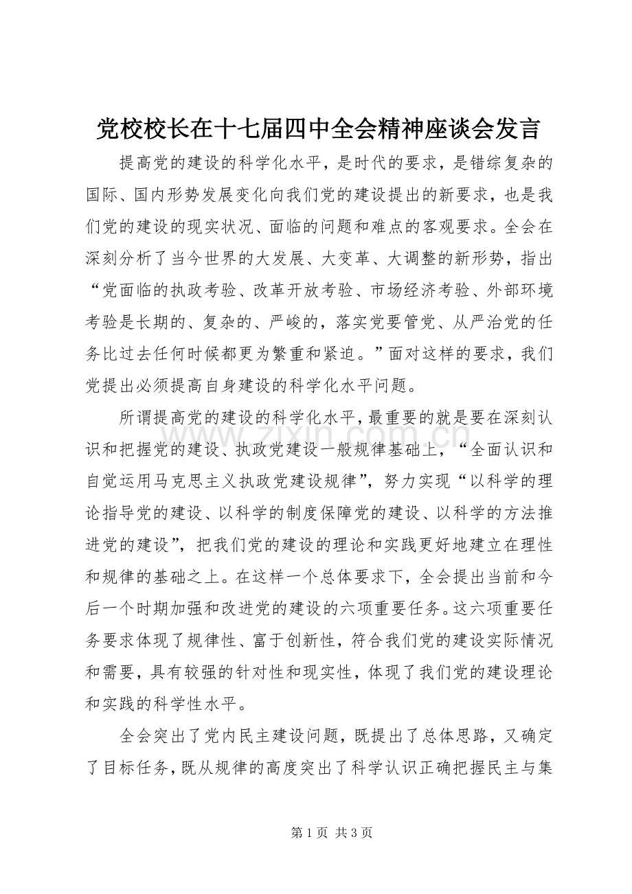 党校校长在十七届四中全会精神座谈会发言稿.docx_第1页