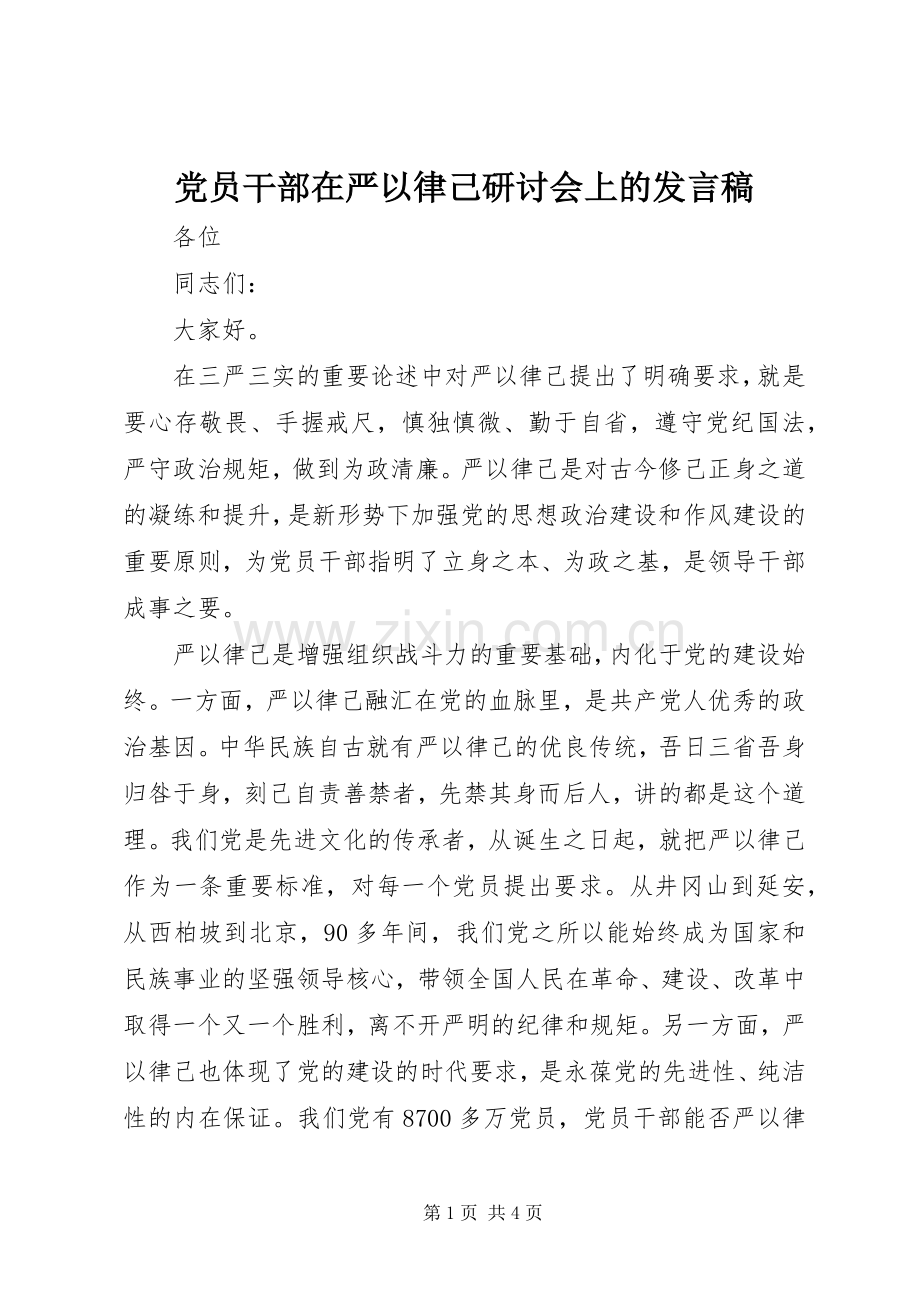 党员干部在严以律己研讨会上的发言稿.docx_第1页