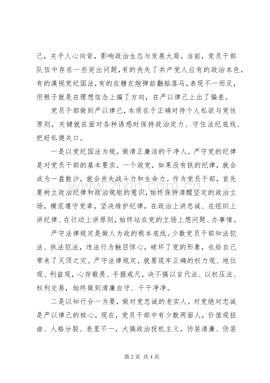 党员干部在严以律己研讨会上的发言稿.docx_第2页