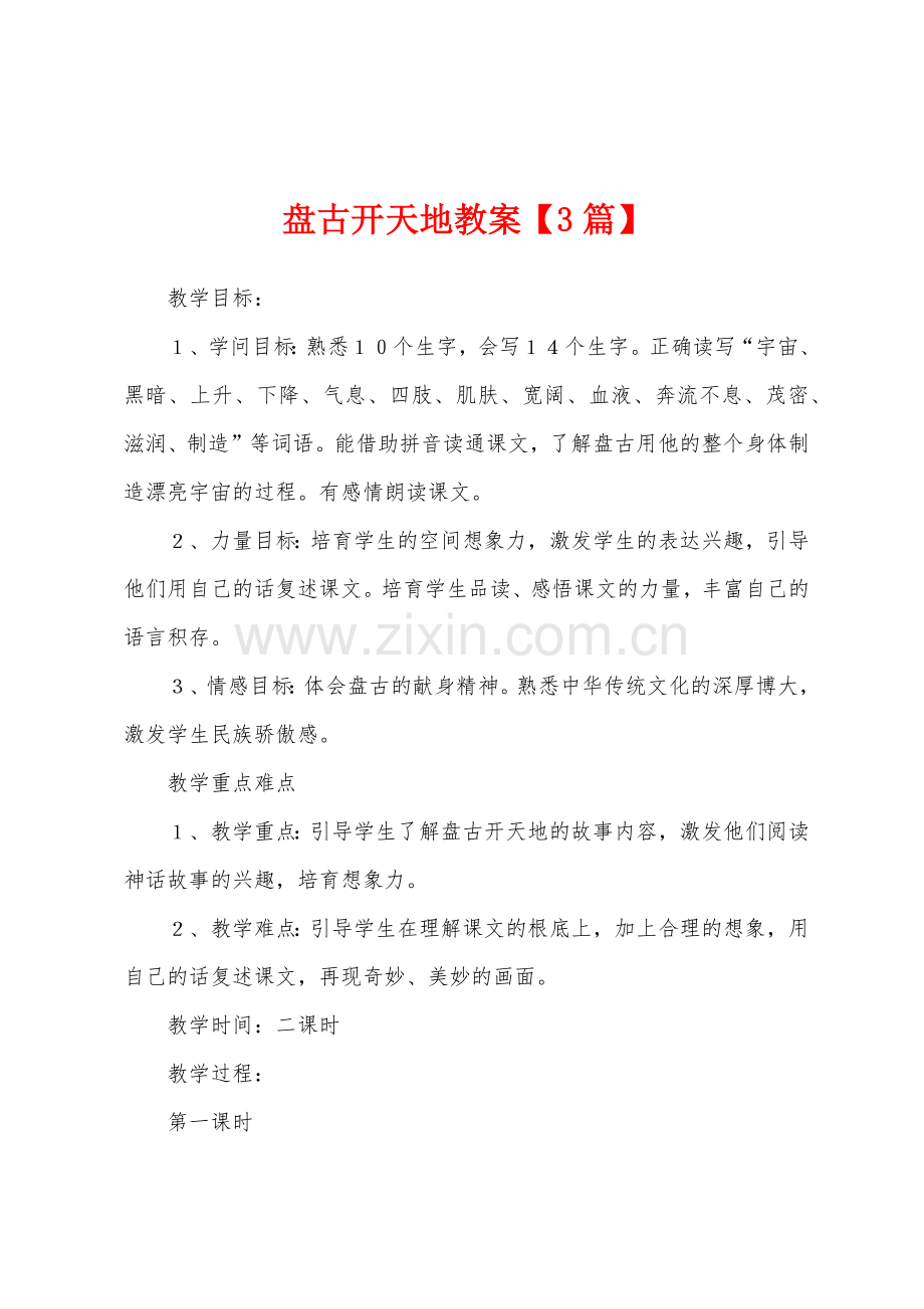 盘古开天地教案1.doc_第1页