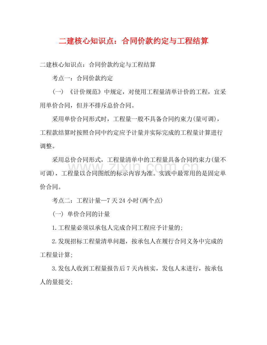 二建核心知识点合同价款约定与工程结算.docx_第1页