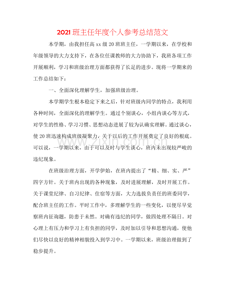 2024班主任年度个人参考总结范文.doc_第1页