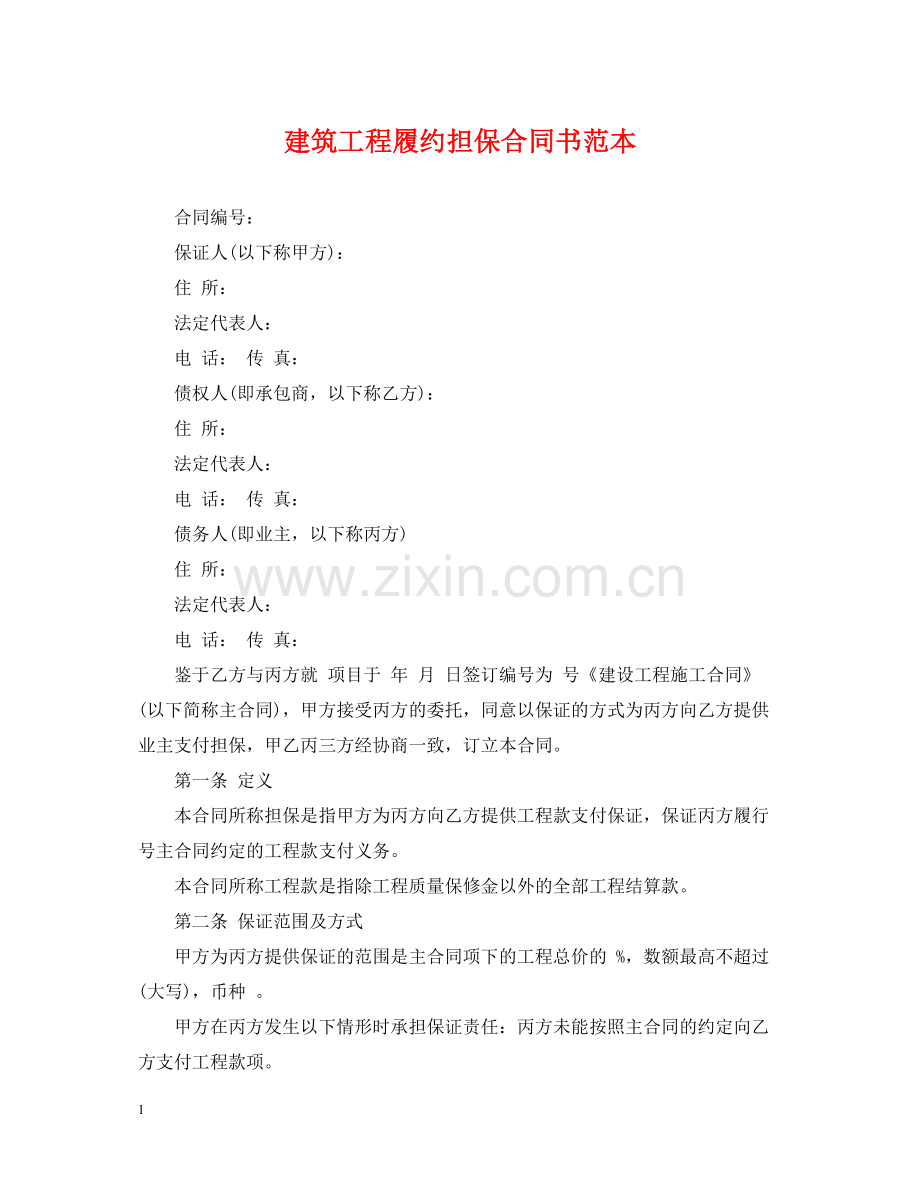 建筑工程履约担保合同书范本.docx_第1页