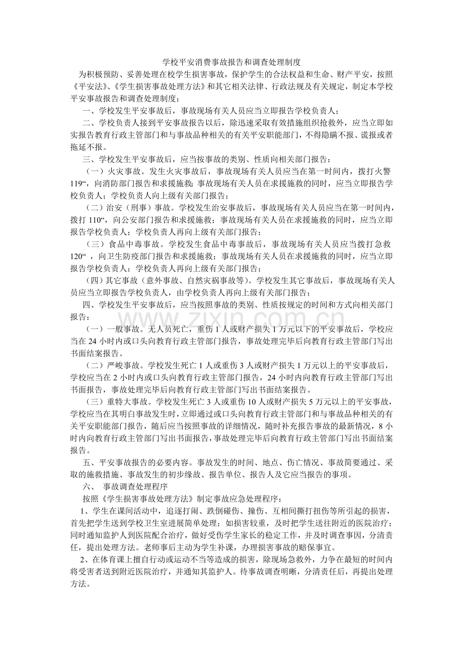 学校安全生产事故报告和调查处理制度.doc_第1页