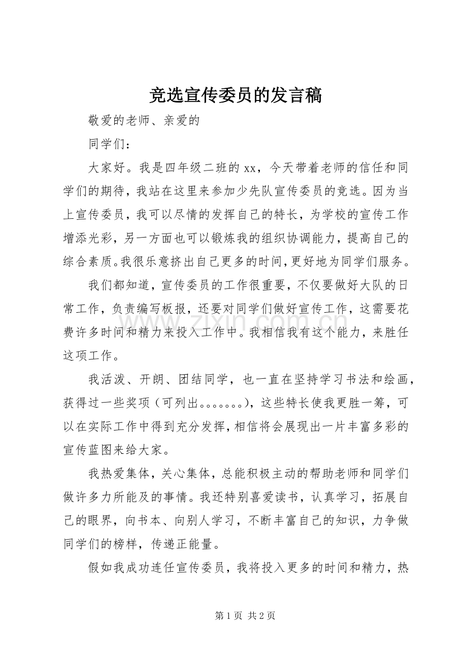 竞选宣传委员的发言.docx_第1页