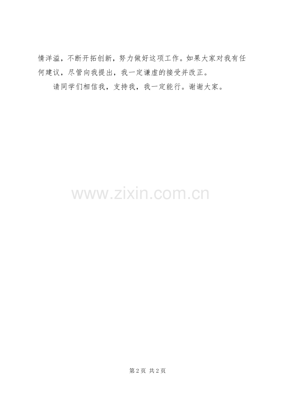 竞选宣传委员的发言.docx_第2页