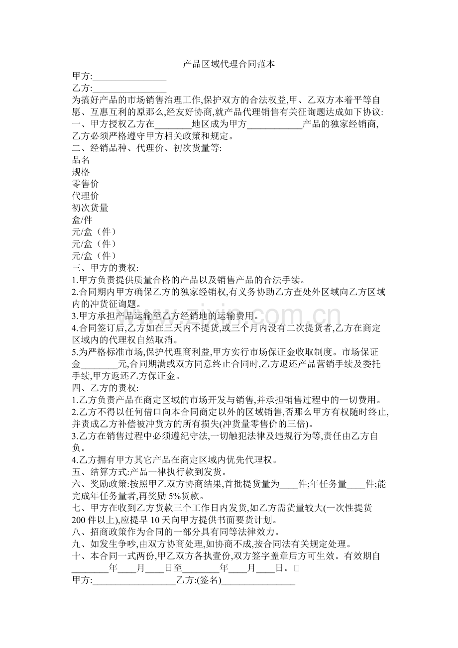 产品区域代理合同范本 (2).docx_第1页