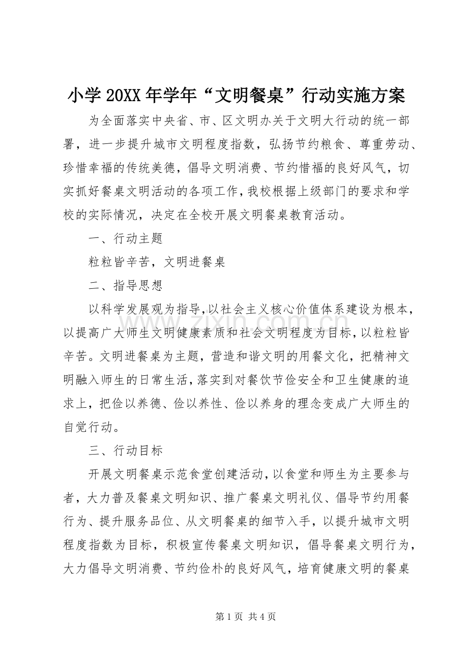 小学20XX年学年“文明餐桌”行动方案.docx_第1页