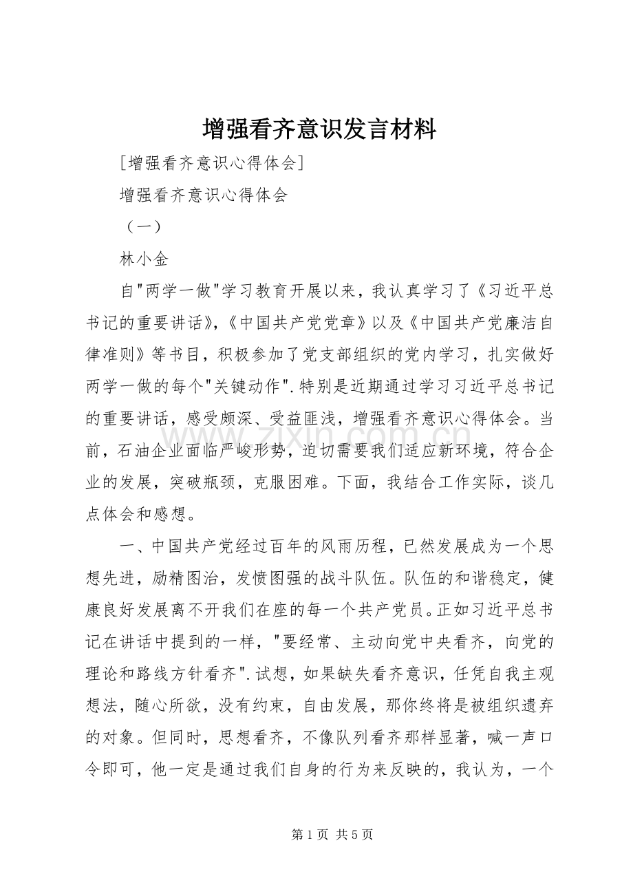 增强看齐意识发言材料提纲_1.docx_第1页