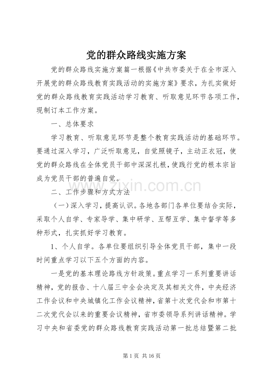 党的群众路线方案 .docx_第1页