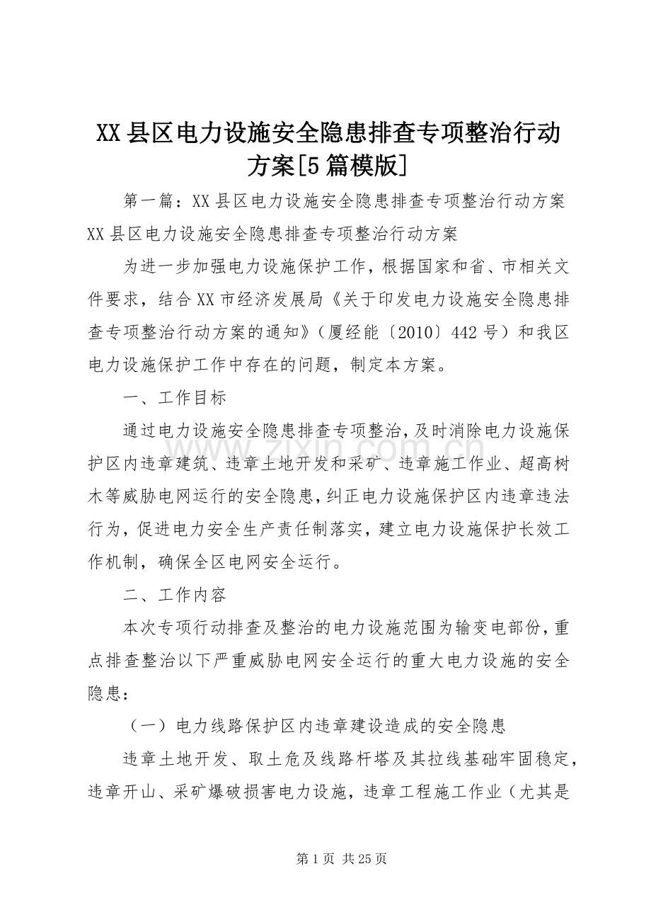 XX县区电力设施安全隐患排查专项整治行动实施方案[5篇模版].docx_第1页