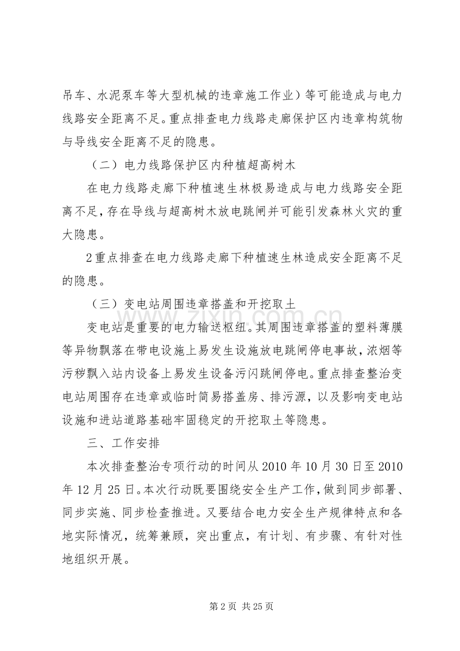 XX县区电力设施安全隐患排查专项整治行动实施方案[5篇模版].docx_第2页