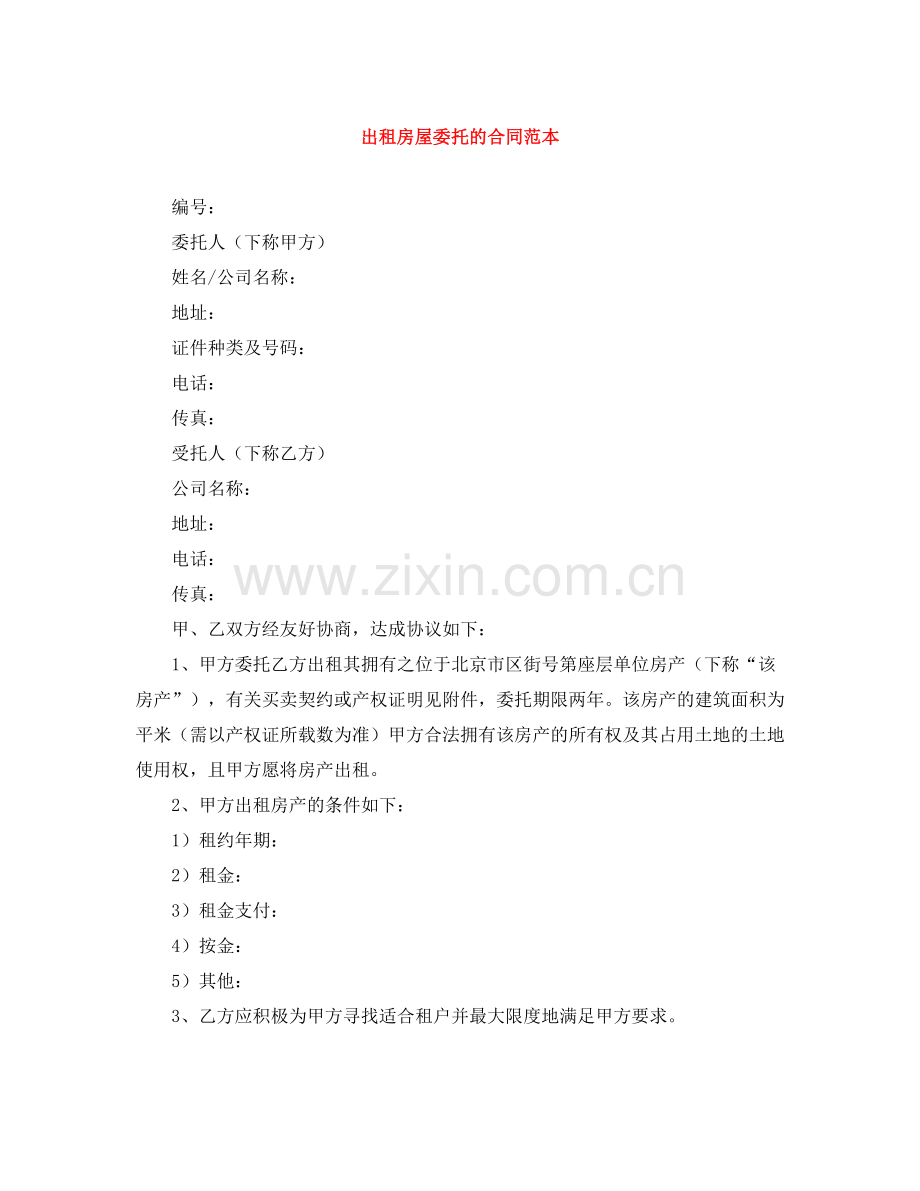 出租房屋委托的合同范本.docx_第1页