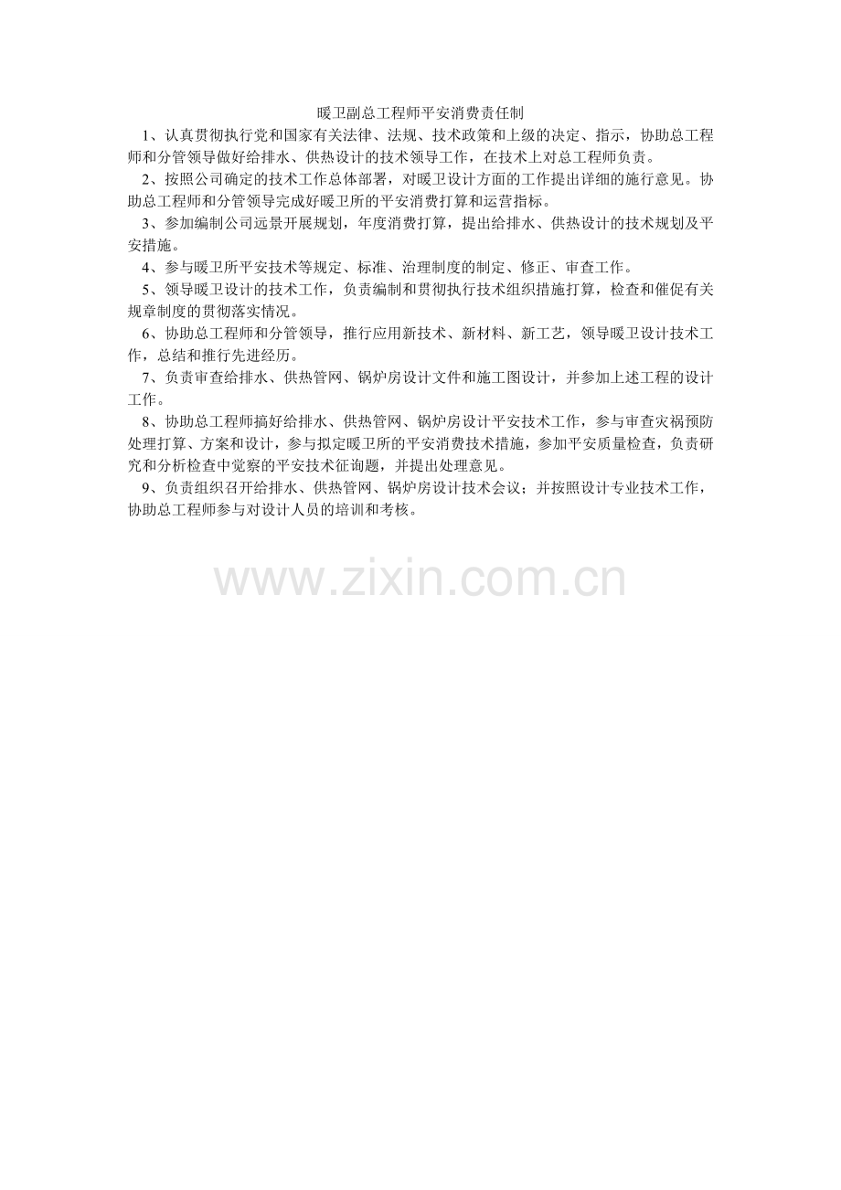 暖卫副总工程师安全生产责任制.doc_第1页