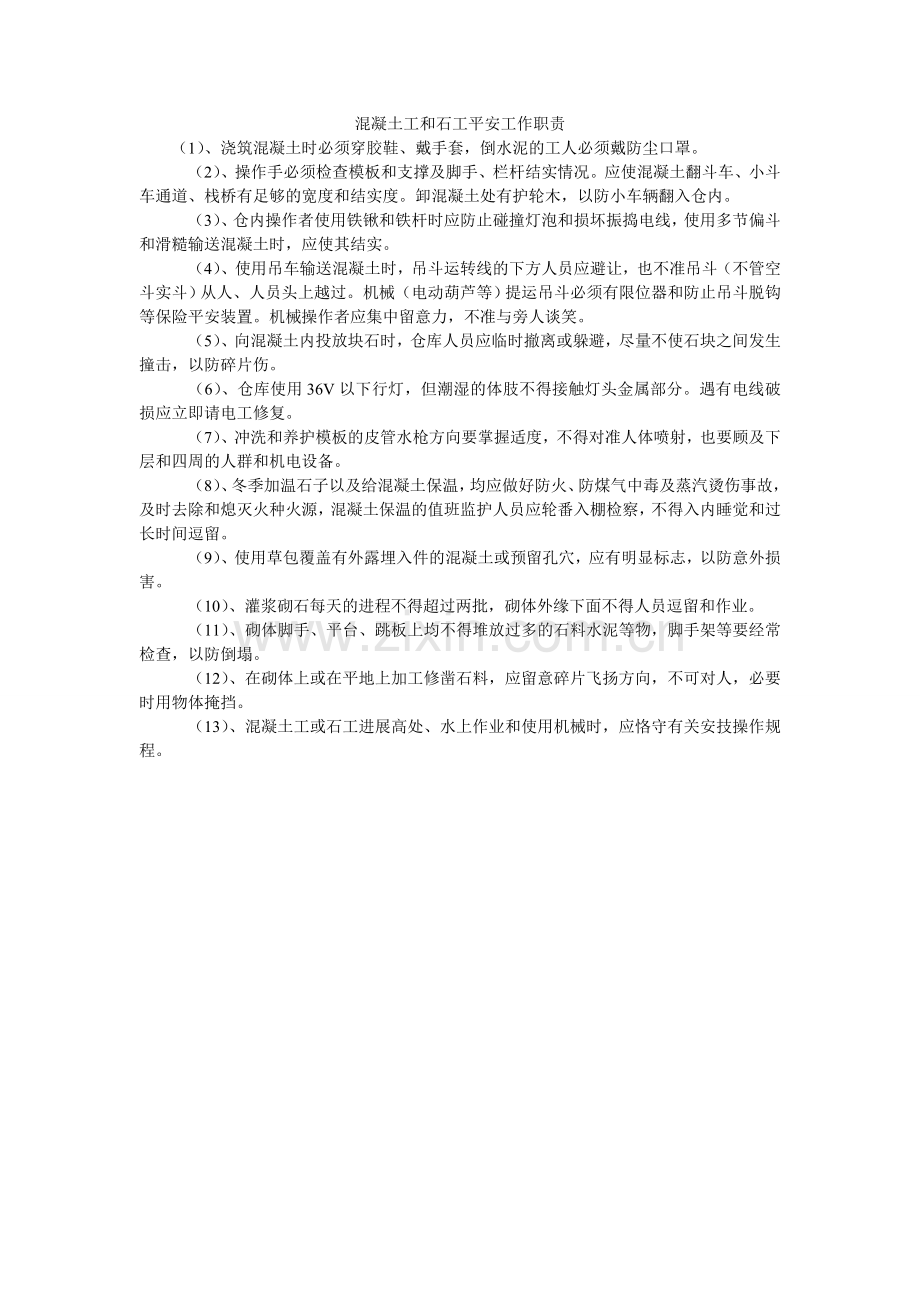 混凝土工和石工安全工作职责.doc_第1页
