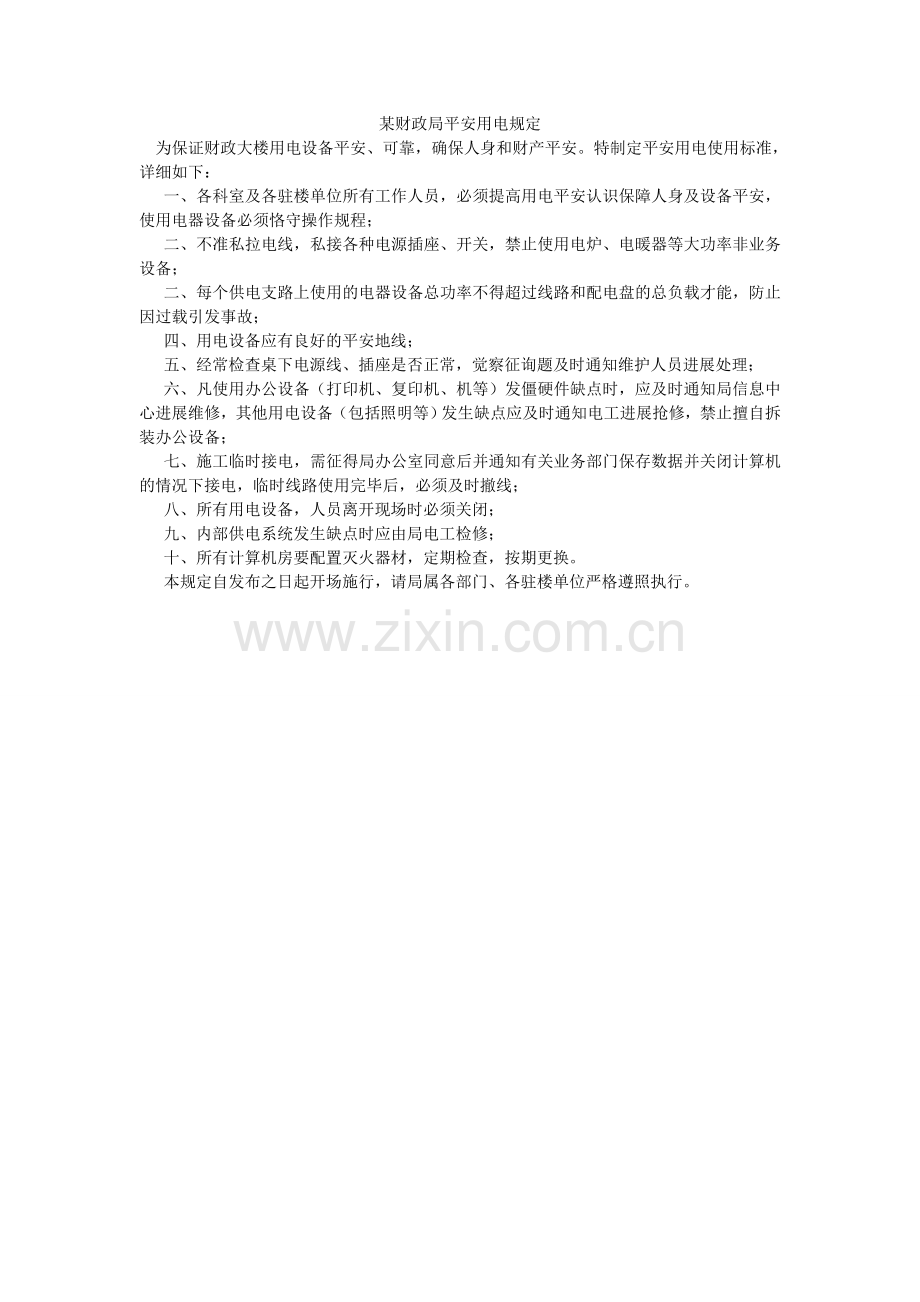 某财政局安全用电规定.doc_第1页