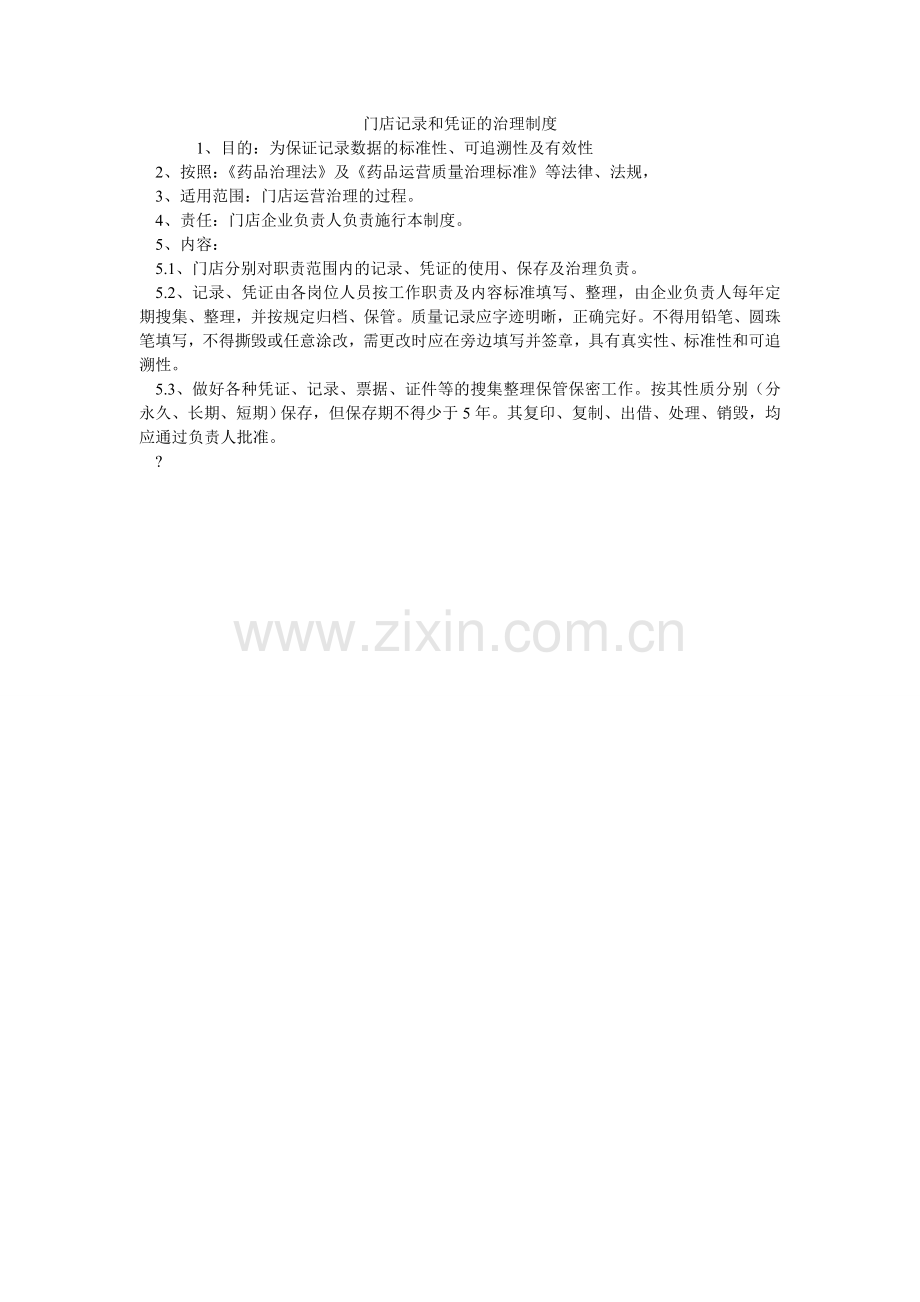 门店记录和凭证的管理制度.doc_第1页