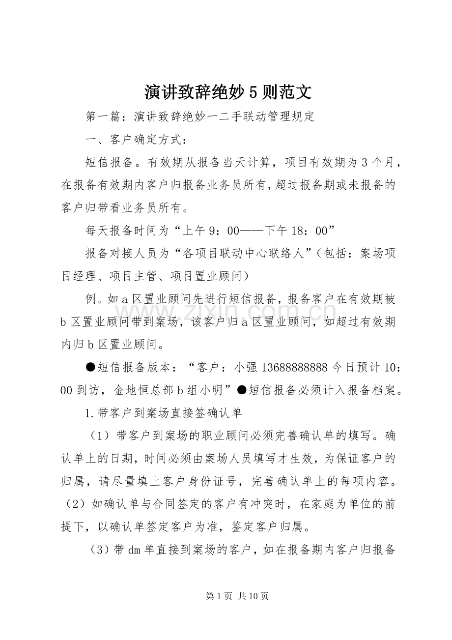 演讲致辞演讲绝妙5则范文.docx_第1页