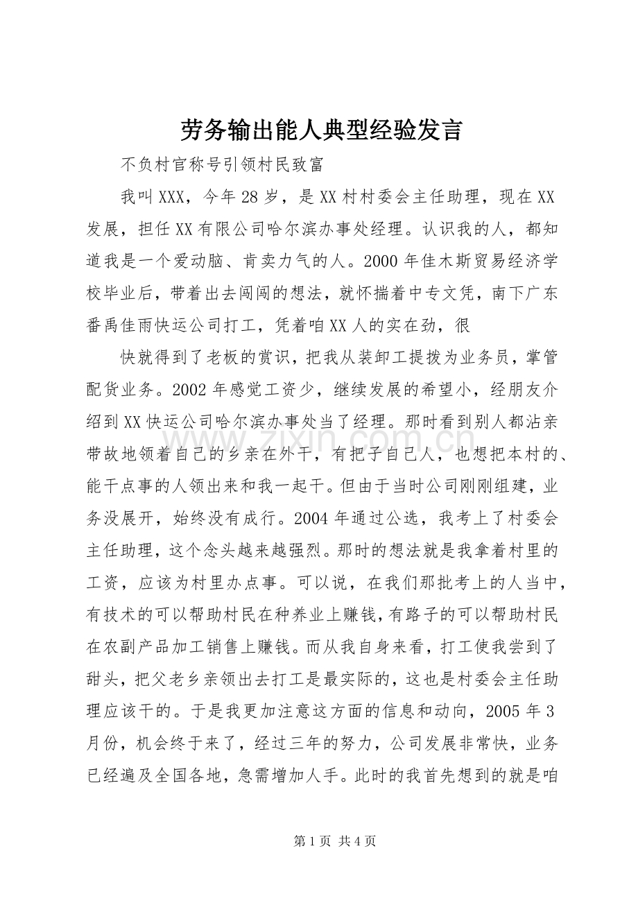 劳务输出能人典型经验发言稿 (2).docx_第1页