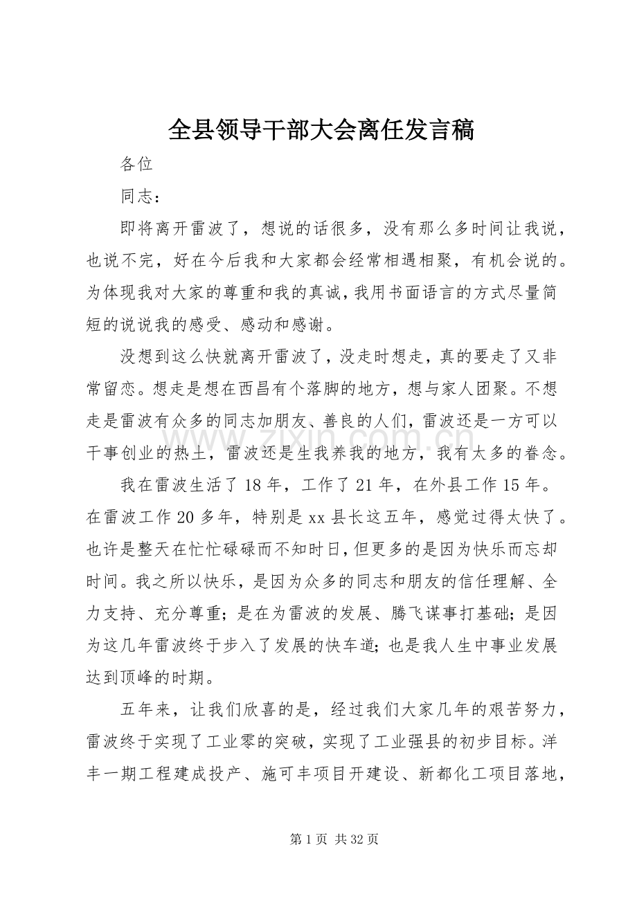 全县领导干部大会离任发言_1.docx_第1页