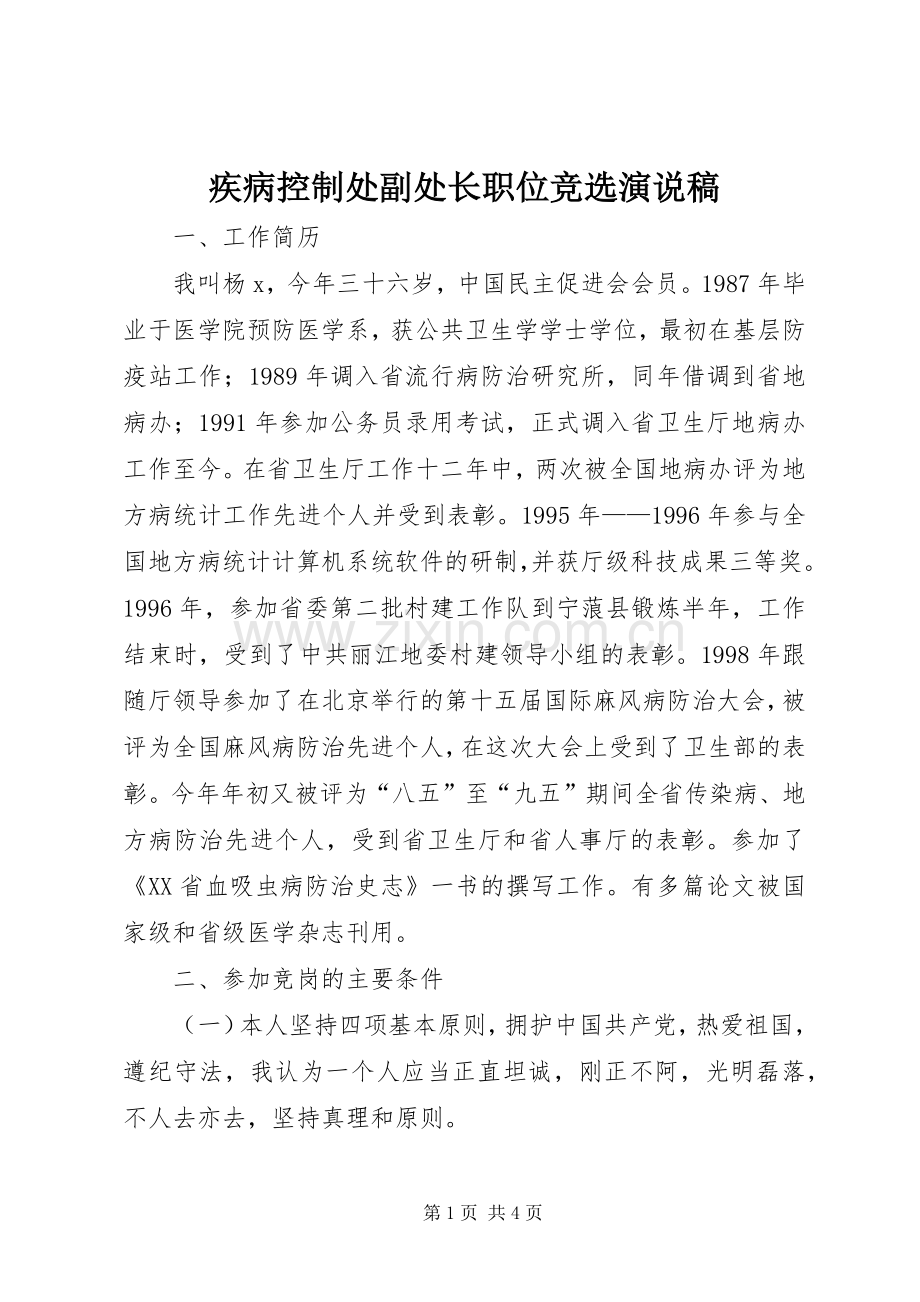 疾病控制处副处长职位竞选演说 (2).docx_第1页