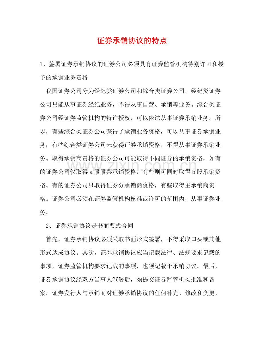 证券承销协议的特点.docx_第1页