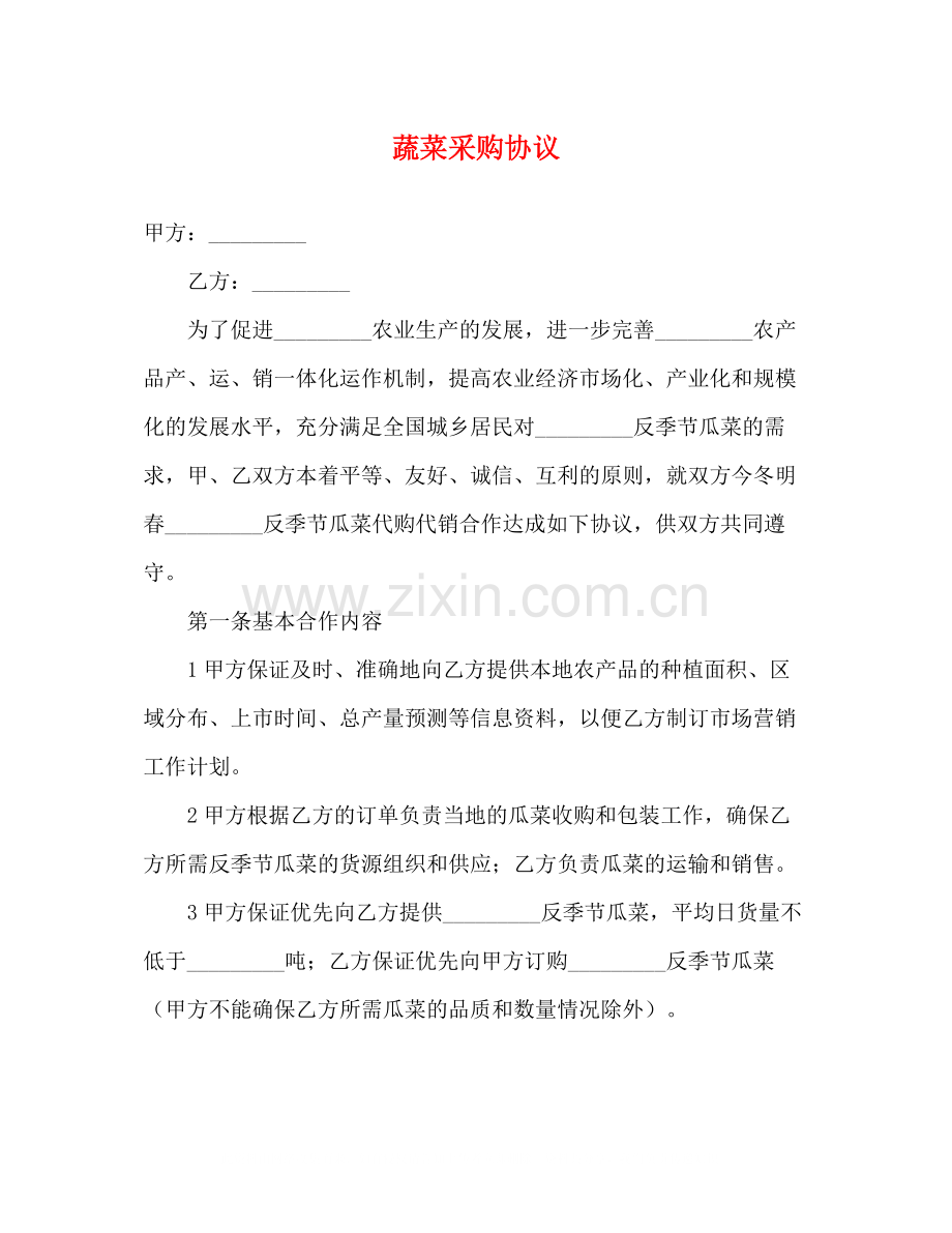 蔬菜采购协议.docx_第1页