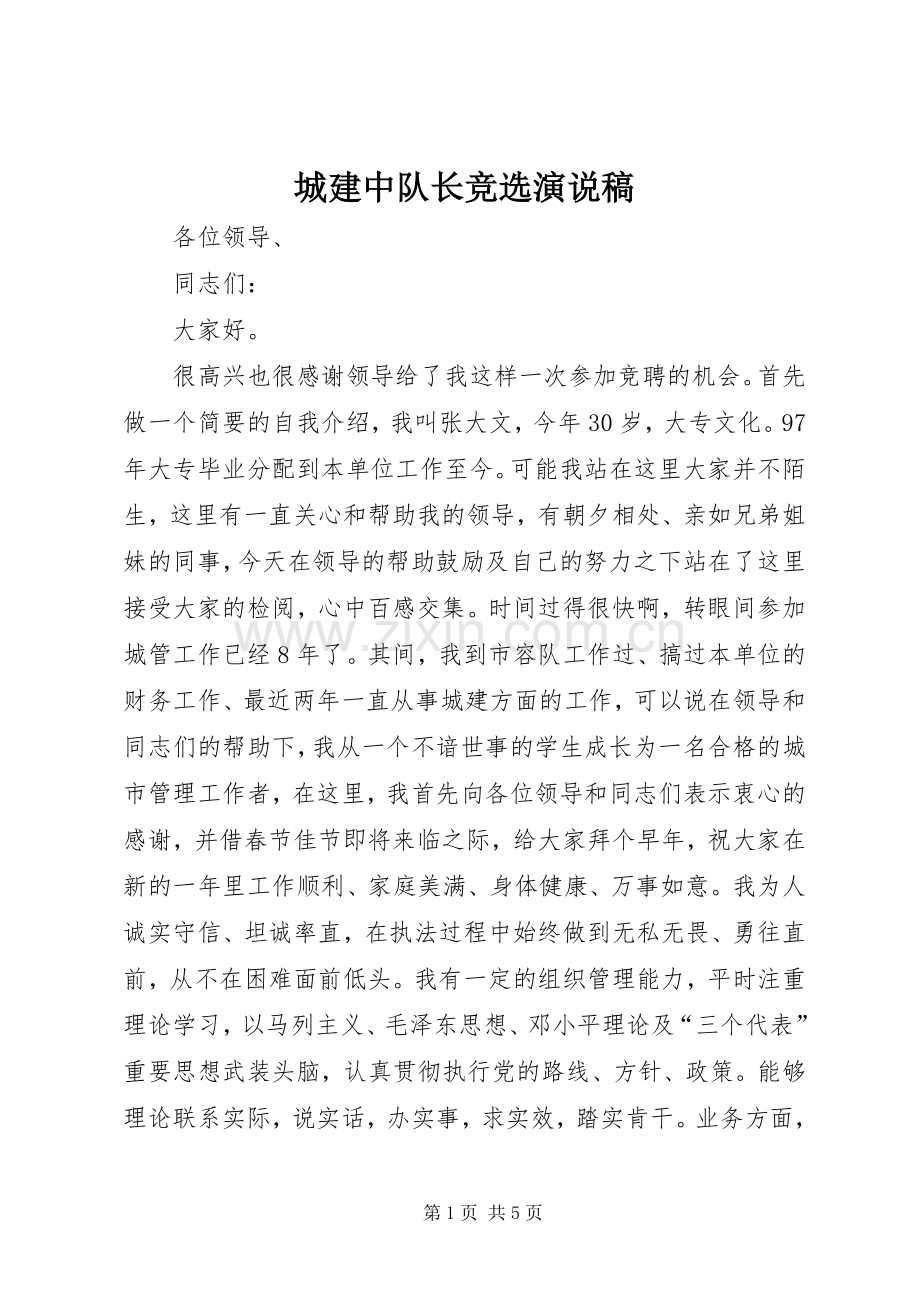 城建中队长竞选演说 (2).docx_第1页